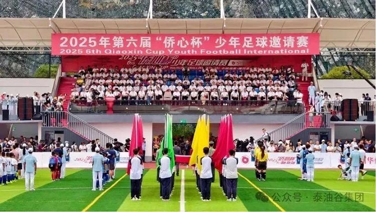 2025年第六届“侨心杯”少年足球邀请赛隆重开幕，泰油谷少年足球队首战告捷、再战再捷